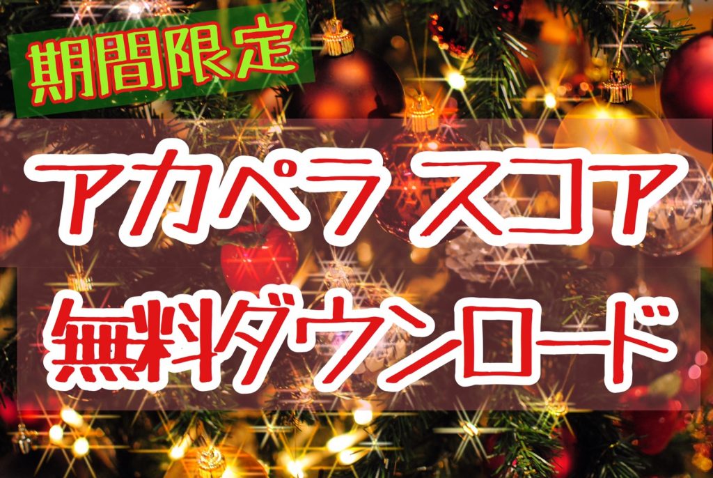 Exile ラストクリスマス アカペラ楽譜無料ダウンロード キャンペーン Music Cafe Japan