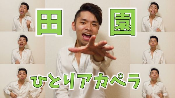 田園アカペラカバー